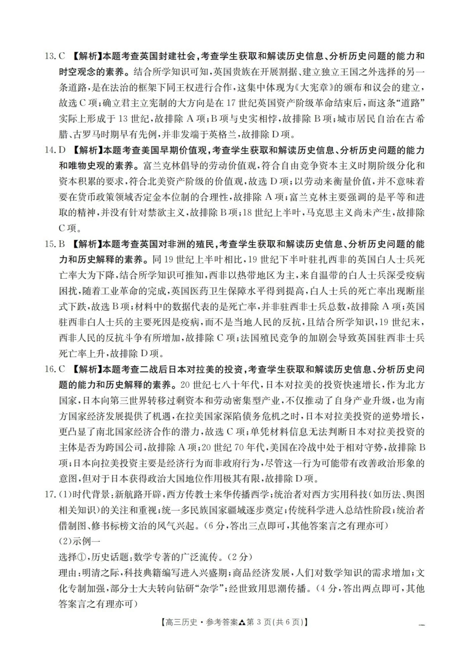 陕西2026届高三下学期3月联考(26-287C)历史答案.pdf_第3页