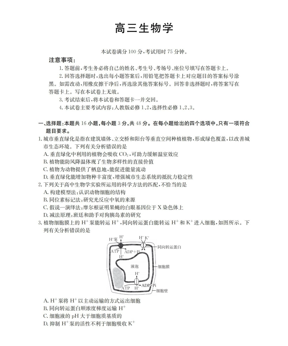 陕西2026届高三下学期3月联考（26-287C）生物.pdf_第1页
