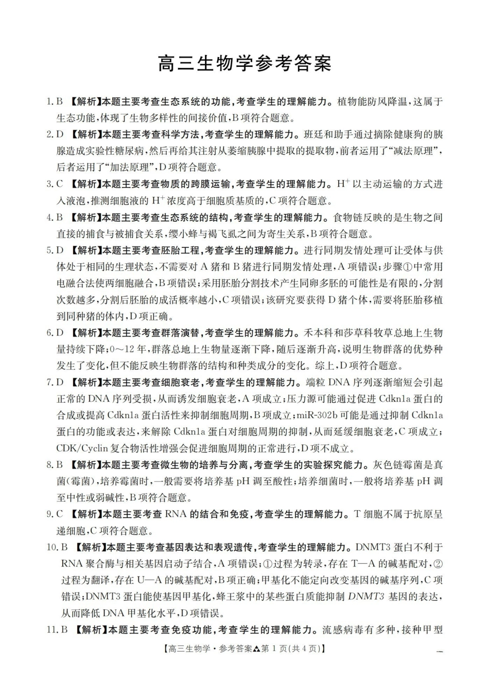 陕西2026届高三下学期3月联考（26-287C）生物答案.pdf_第1页