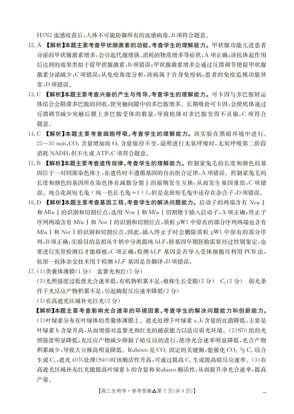 陕西2026届高三下学期3月联考（26-287C）生物答案.pdf_第2页