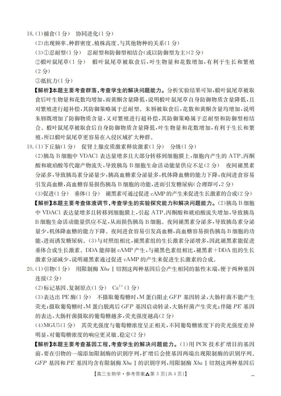 陕西2026届高三下学期3月联考（26-287C）生物答案.pdf_第3页