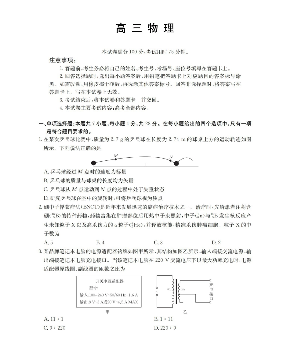 陕西2026届高三下学期3月联考（26-287C）物理.pdf_第1页