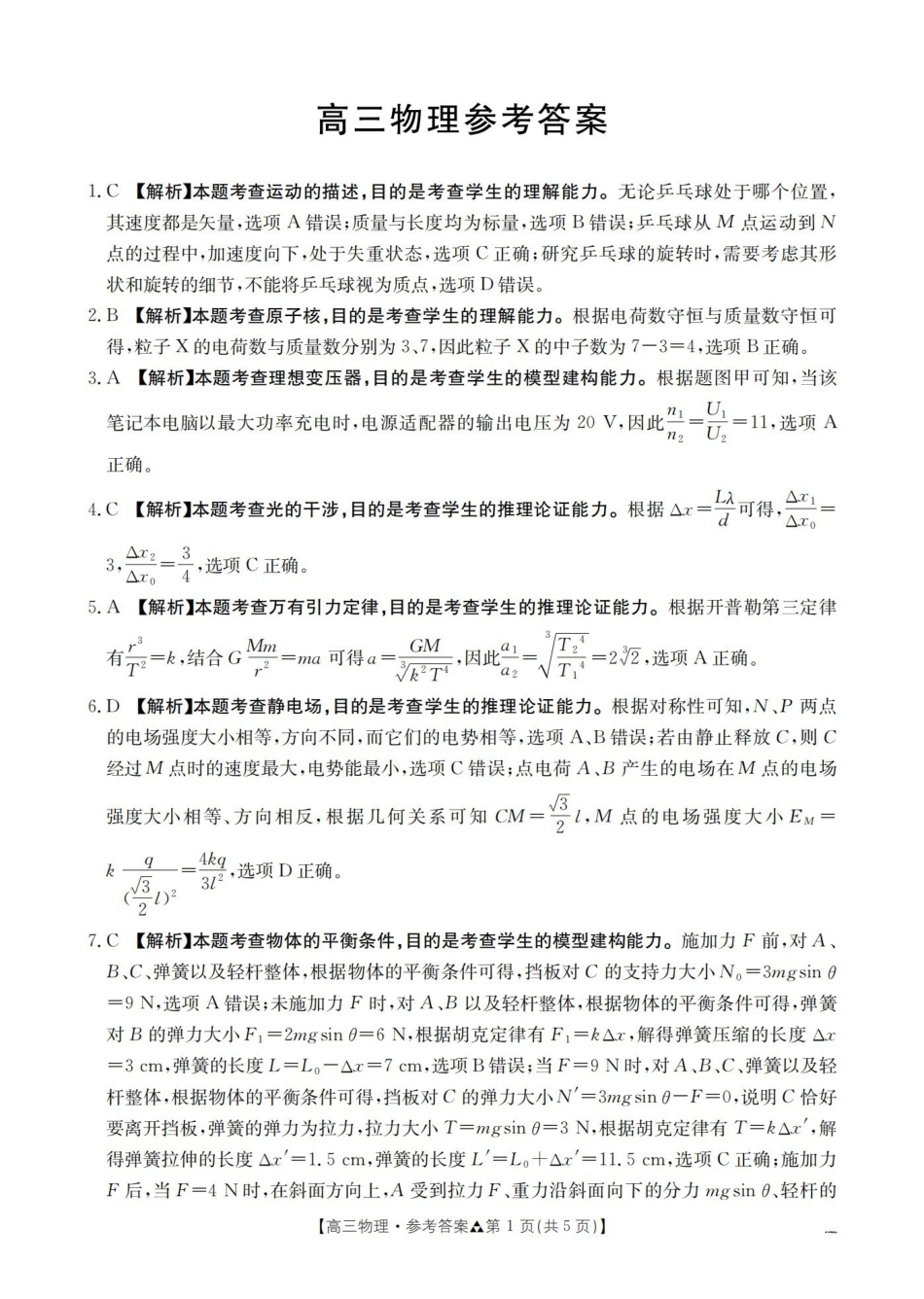 陕西2026届高三下学期3月联考（26-287C）物理答案.pdf_第1页