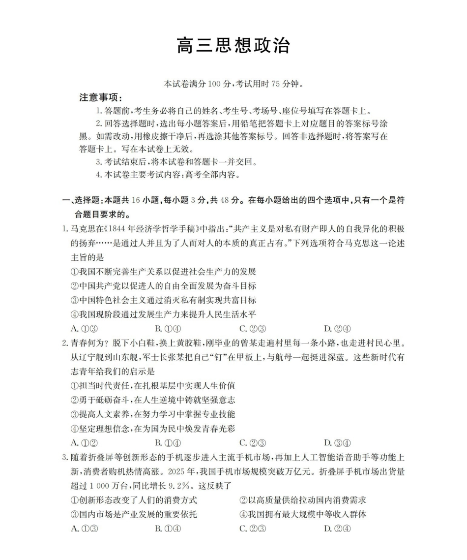 陕西2026届高三下学期3月联考（26-287C）政治.pdf_第1页