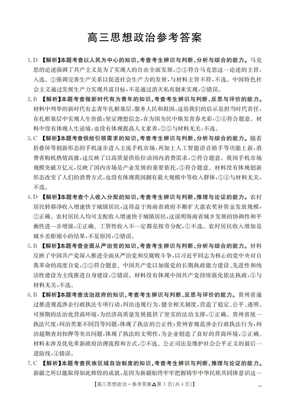 陕西2026届高三下学期3月联考（26-287C）政治答案.pdf_第1页