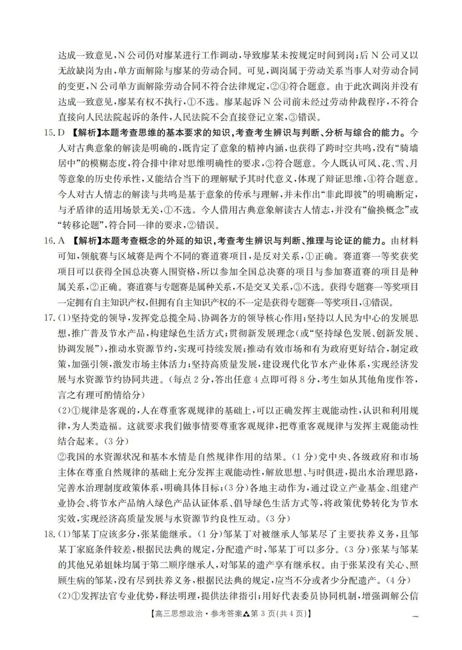 陕西2026届高三下学期3月联考（26-287C）政治答案.pdf_第3页