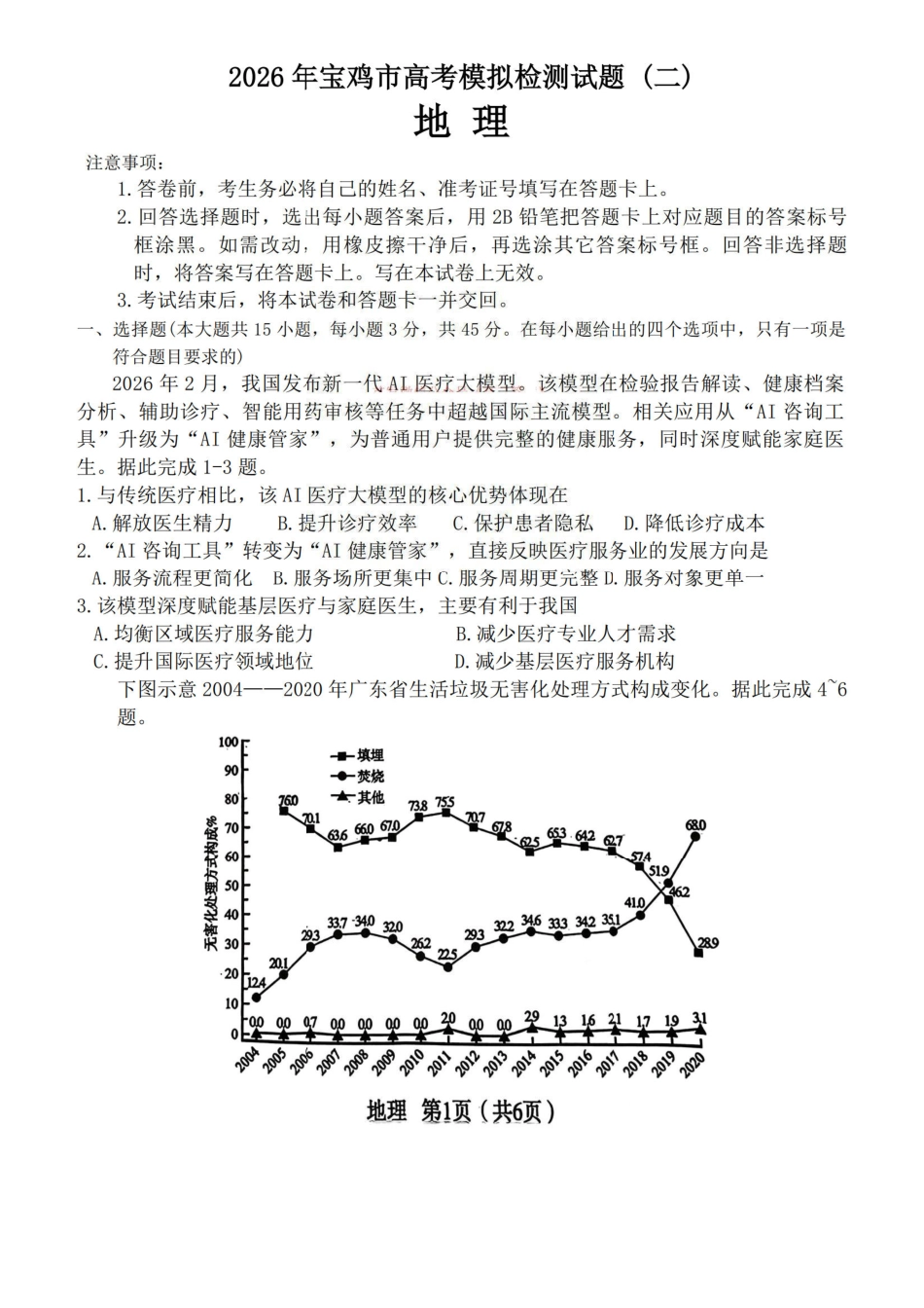 陕西宝鸡市2026届高考模拟检测试题（二）地理试题（含答案）.pdf_第1页