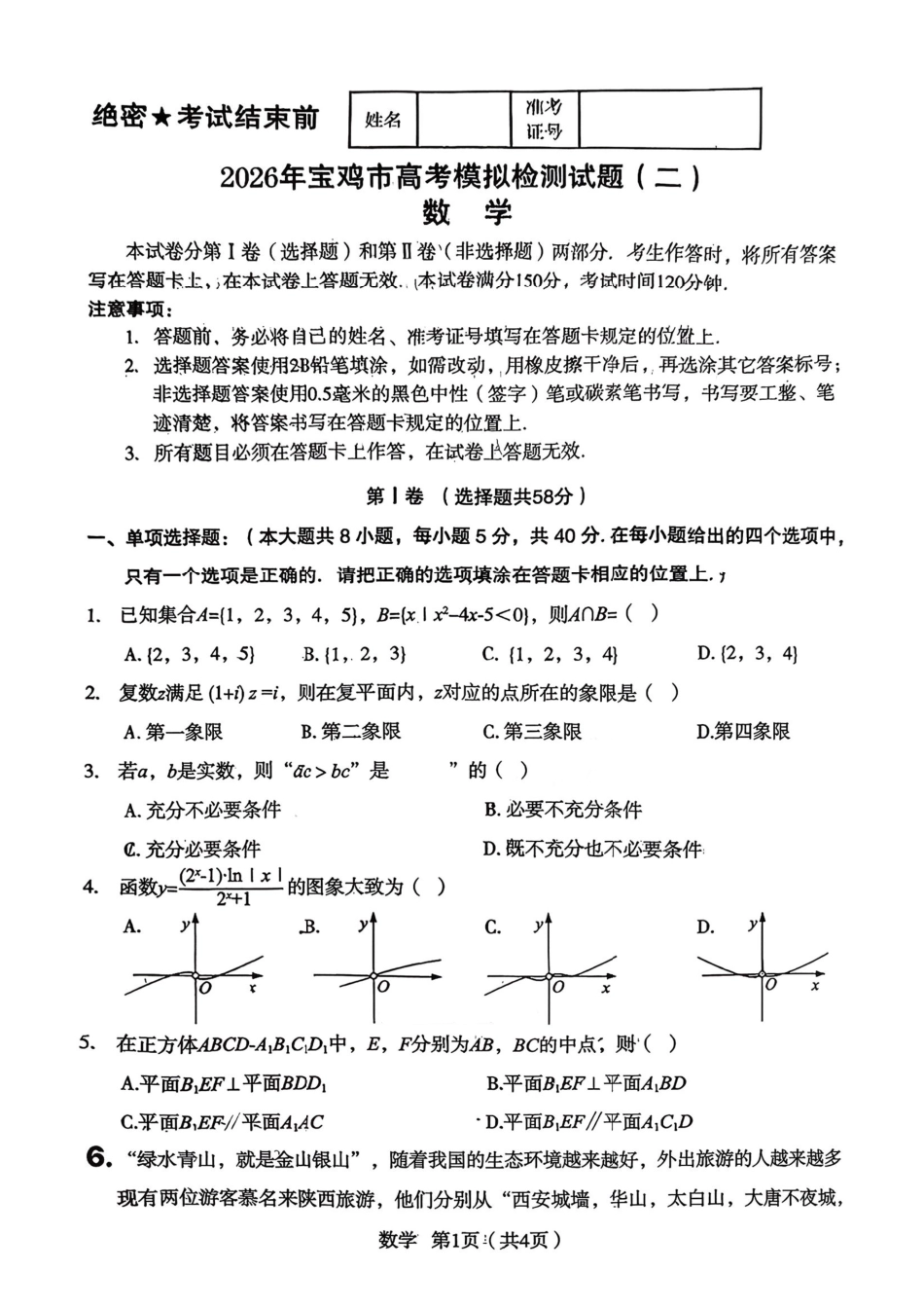 陕西宝鸡市2026届高考模拟检测试题（二）数学试题（含答案）.pdf_第1页