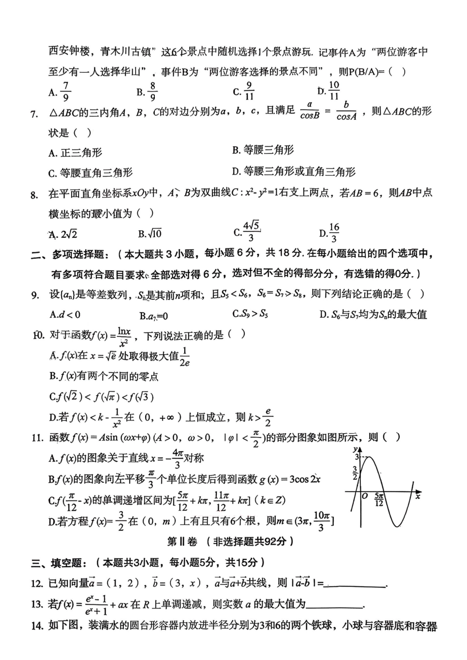 陕西宝鸡市2026届高考模拟检测试题（二）数学试题（含答案）.pdf_第2页