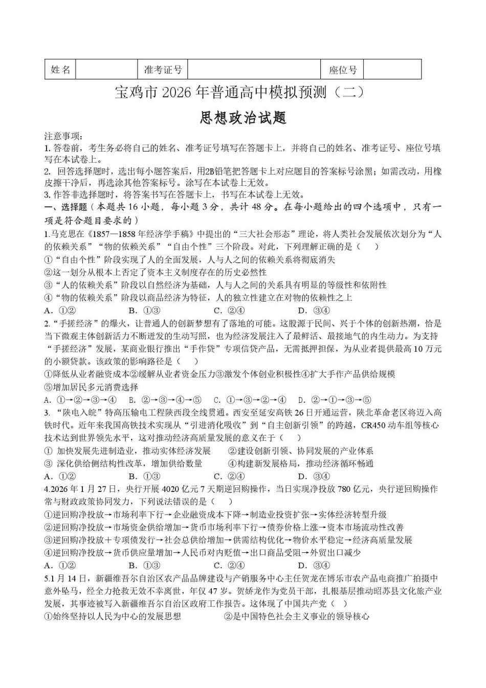 陕西宝鸡市2026届高考模拟检测试题（二）政治试题（含答案）.pdf_第1页