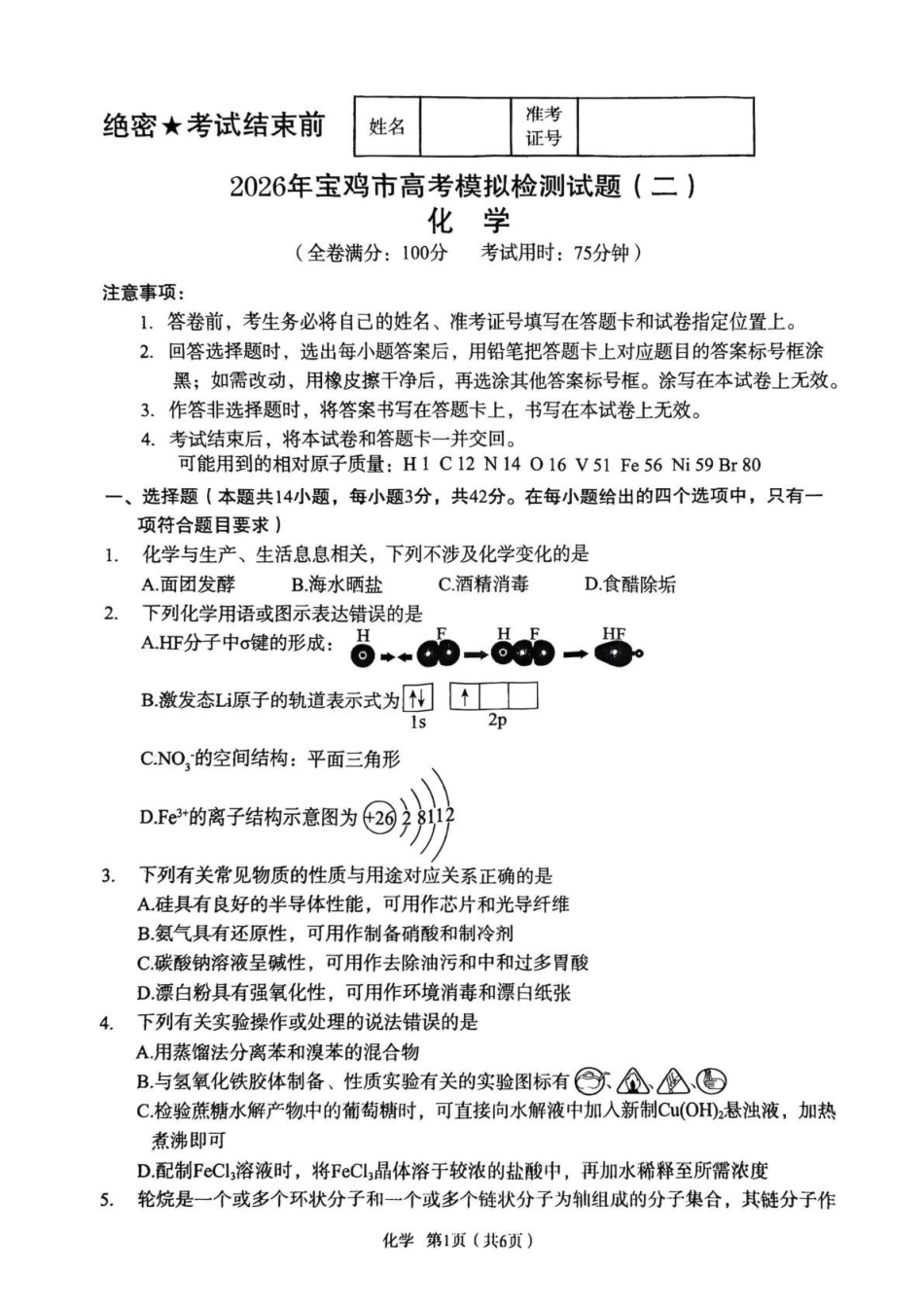 陕西宝鸡市2026届高三下学期高考模拟检测试题（二）化学试卷.pdf_第1页