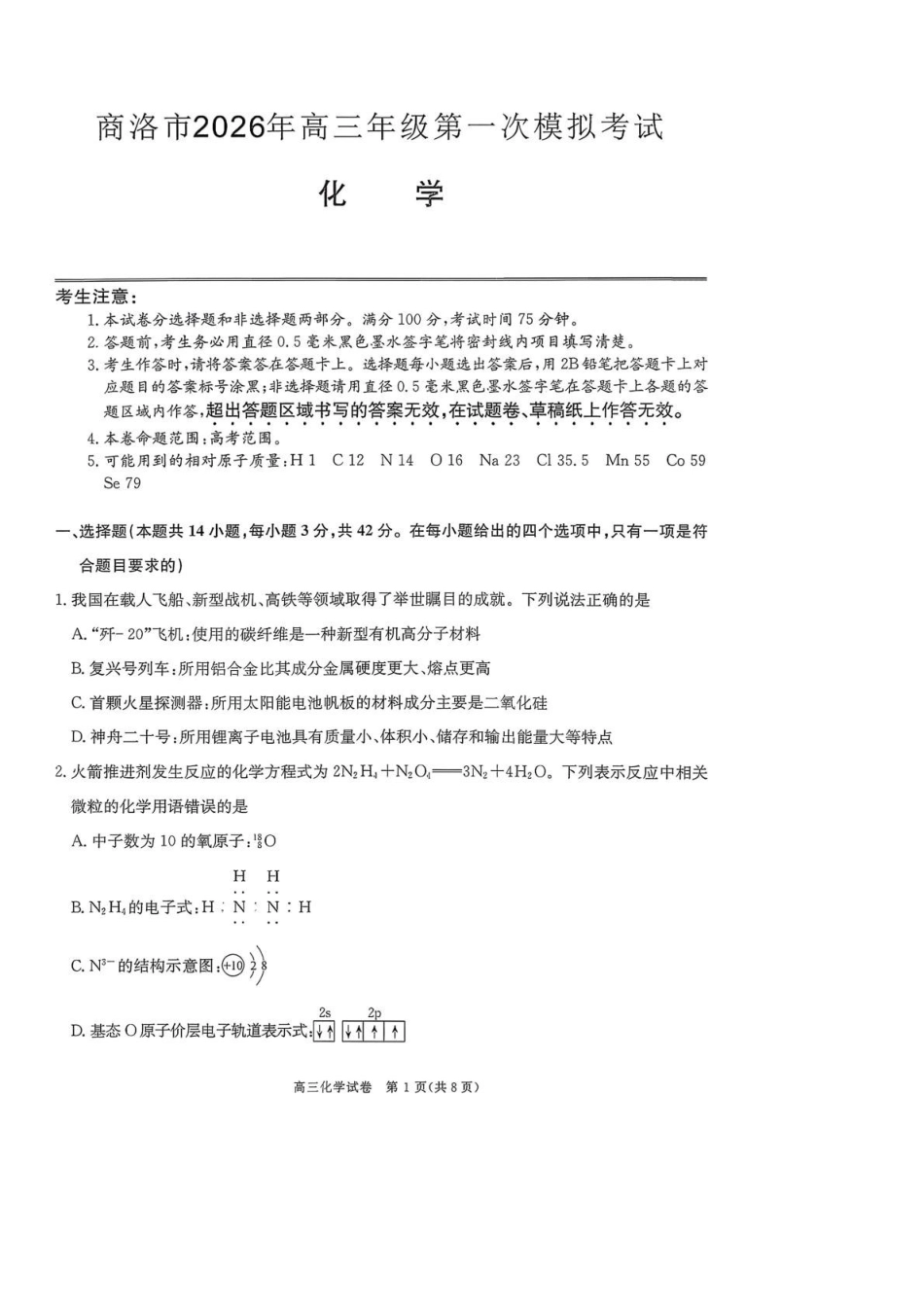 商洛市2026届高三下学期第一次模拟考试化学+答案.pdf_第1页