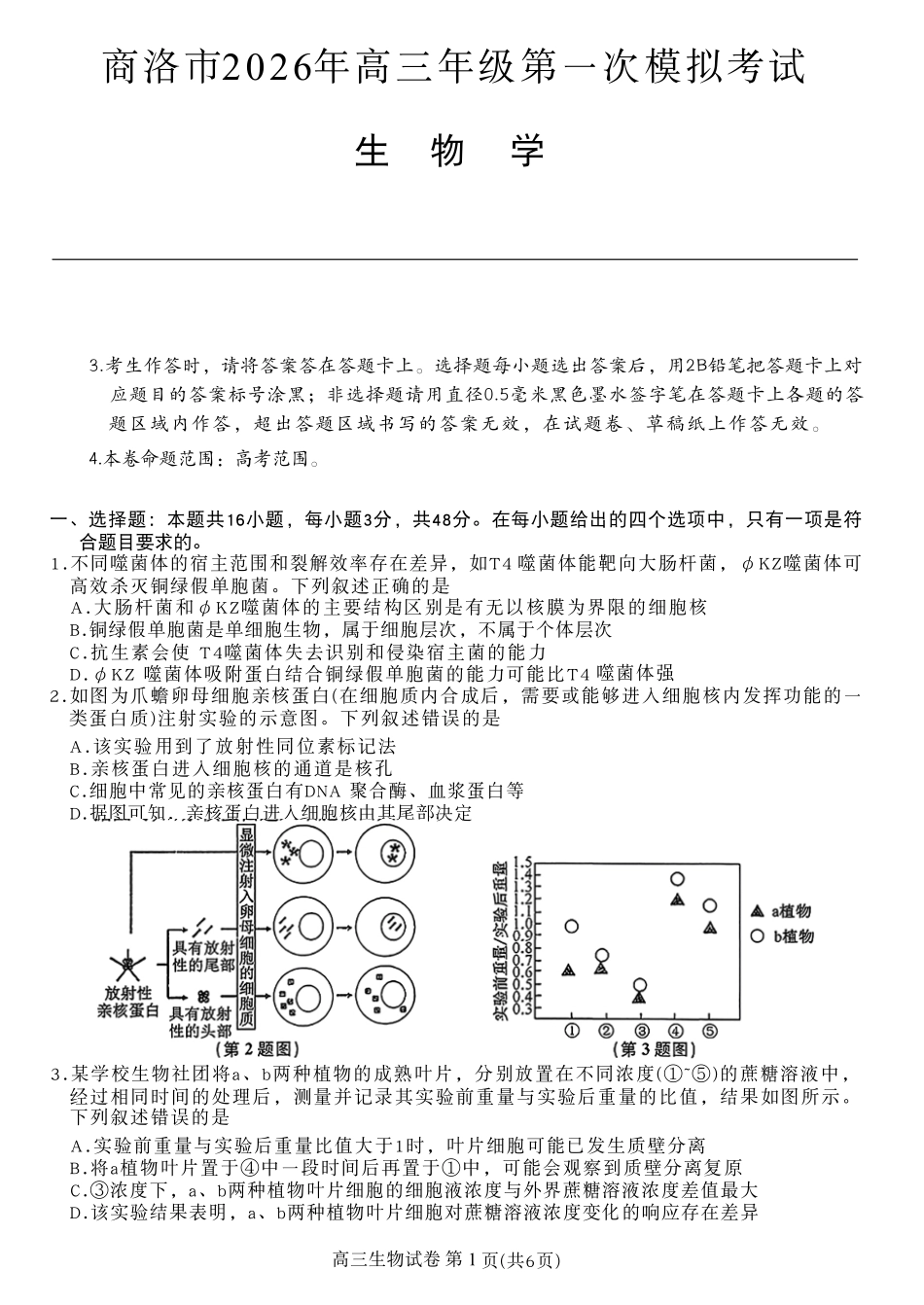 商洛市2026届高三下学期第一次模拟考试生物+答案.pdf_第1页