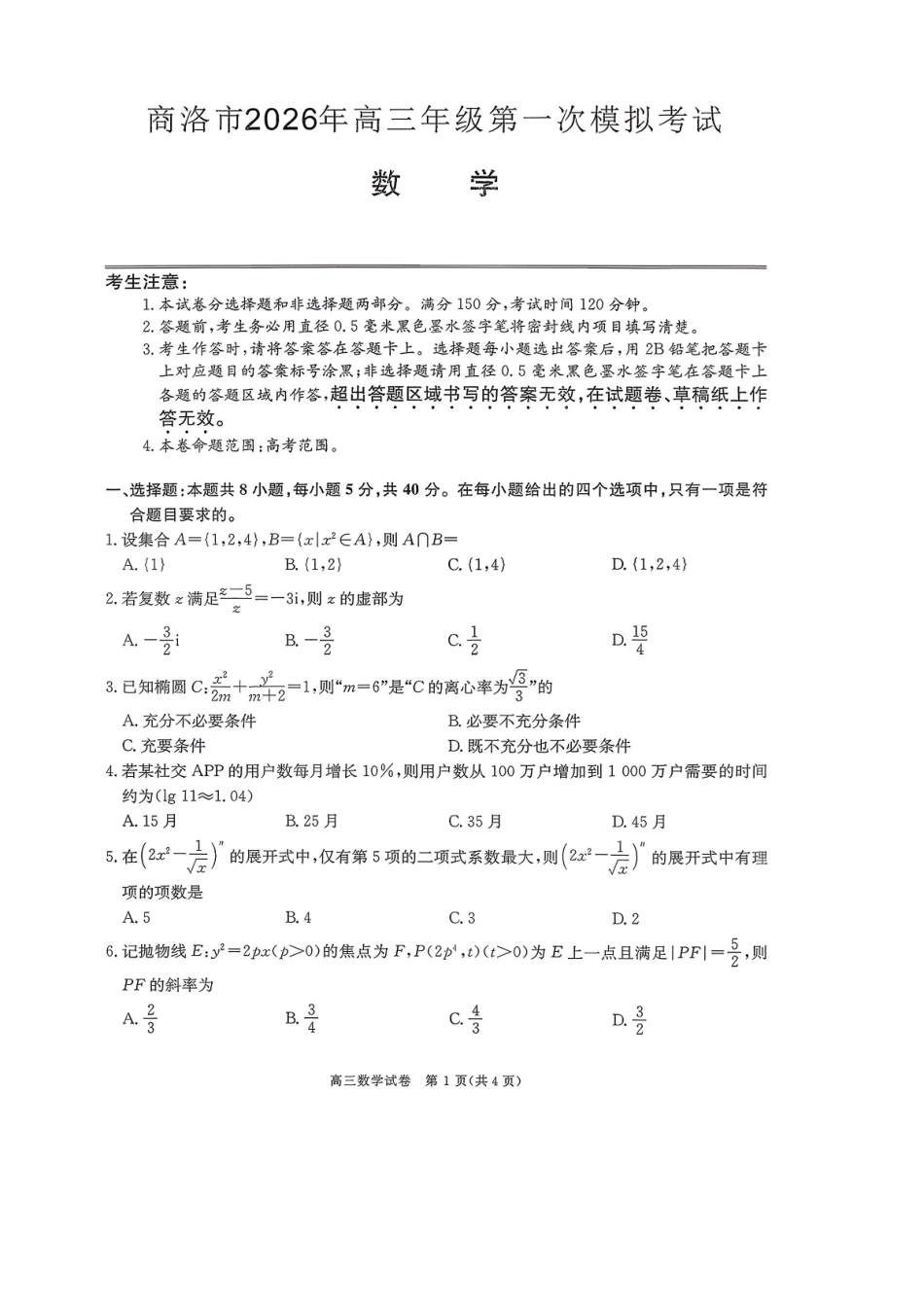 商洛市2026届高三下学期第一次模拟考试数学+答案.pdf_第1页