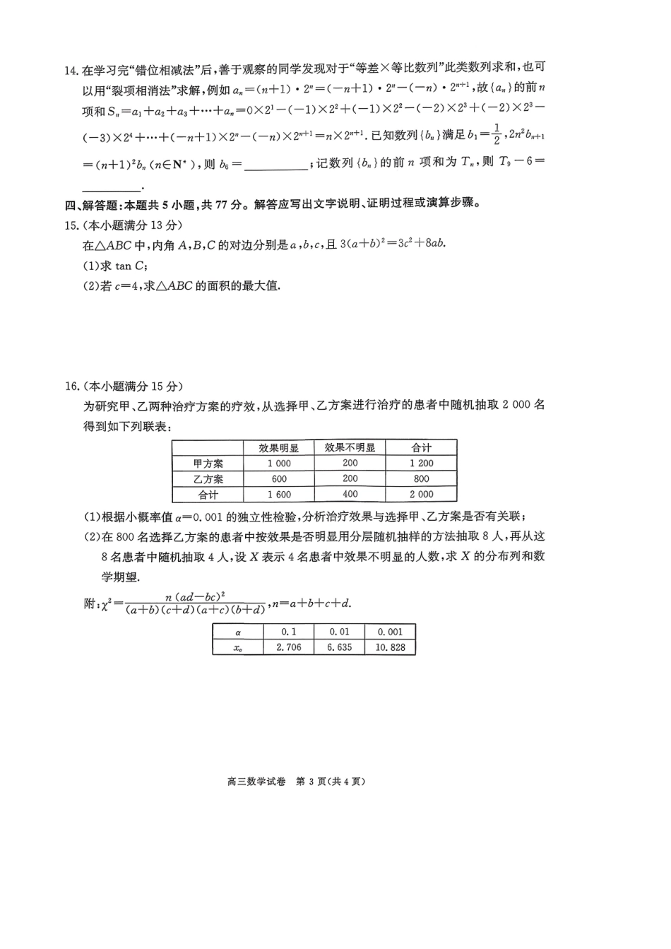 商洛市2026届高三下学期第一次模拟考试数学+答案.pdf_第3页