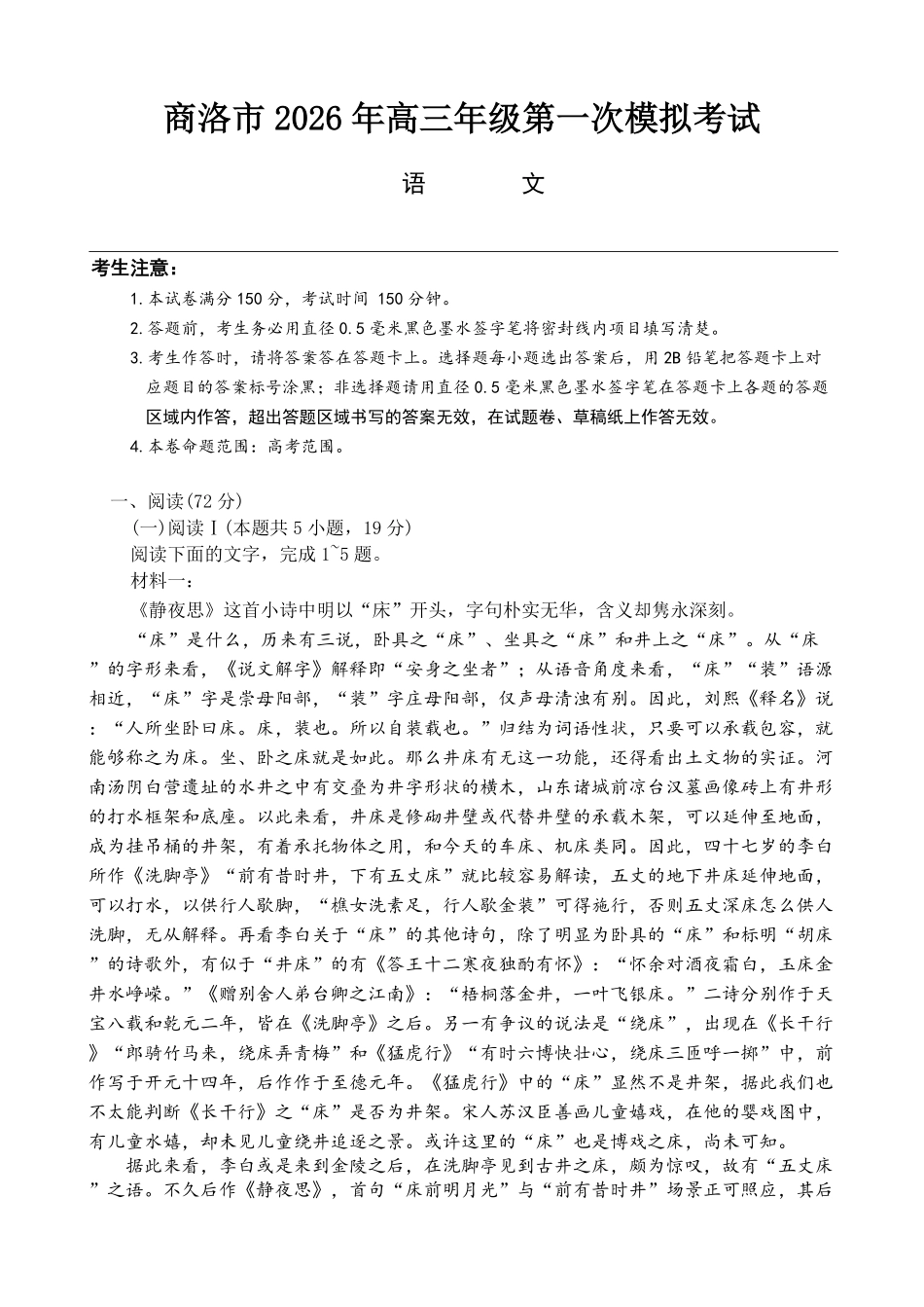 商洛市2026届高三下学期第一次模拟考试语文.pdf_第1页