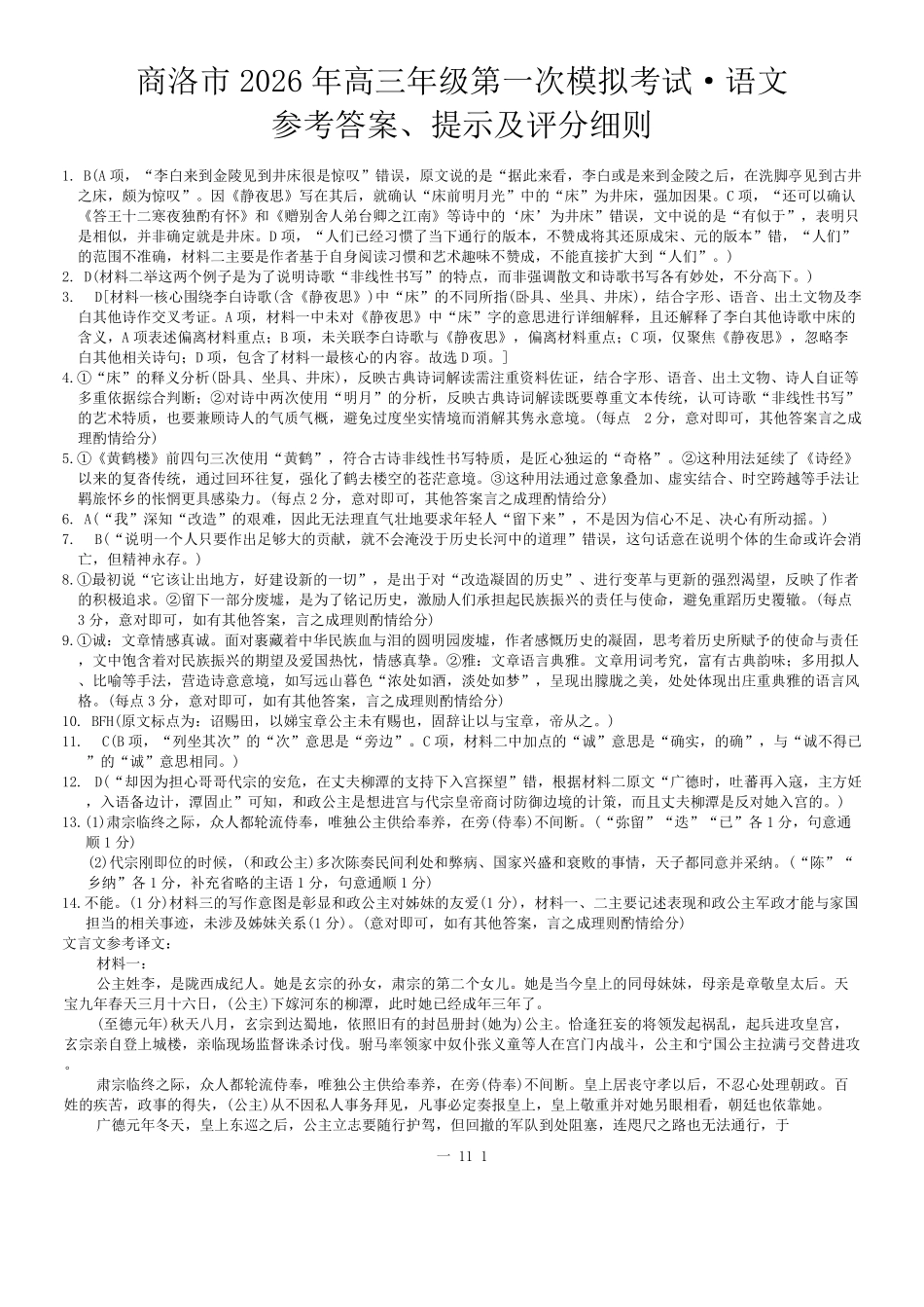 商洛市2026届高三下学期第一次模拟考试语文答案.pdf_第1页