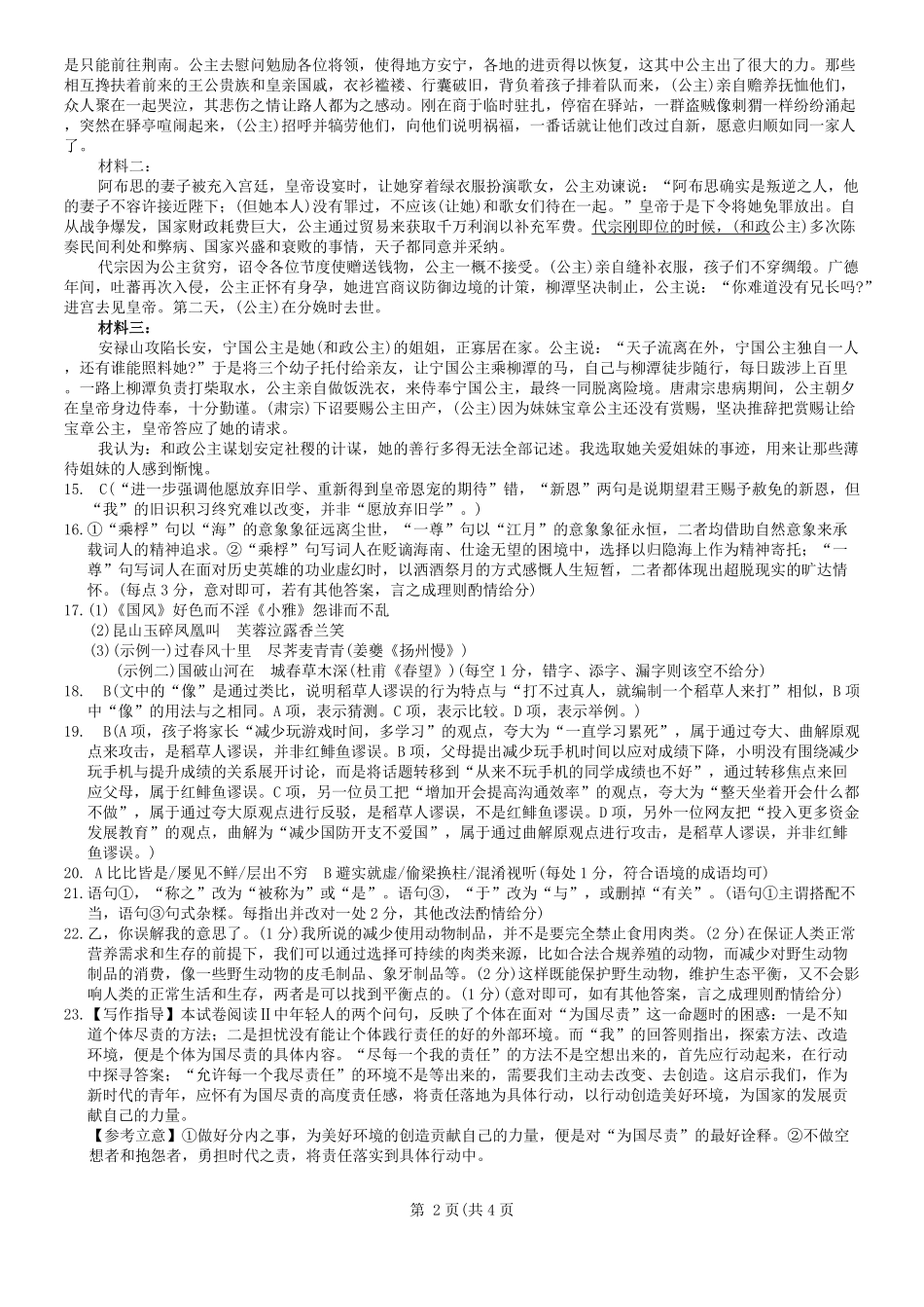 商洛市2026届高三下学期第一次模拟考试语文答案.pdf_第2页