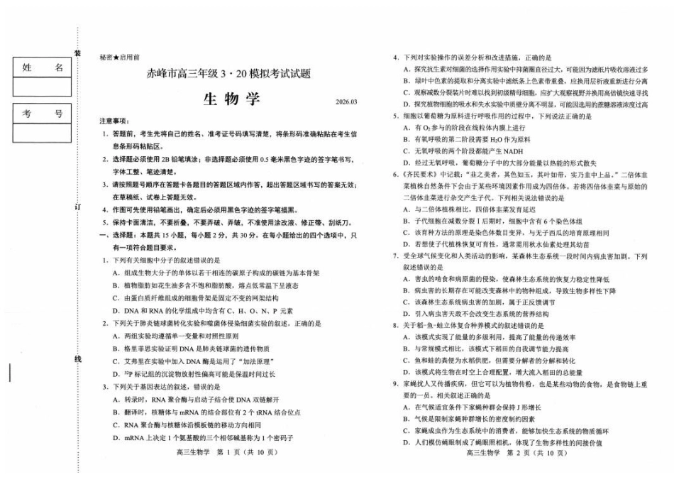 生物()内蒙古赤峰市2026届高三年级下学期320模拟考试(赤峰一模)(3.23-3.25).docx_第1页