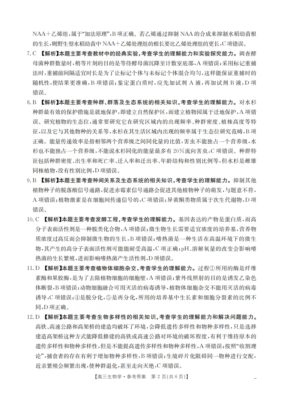 生物(26-157C)答案四川部分学校金太阳2026届高三下学期3月联考（26-157C）（3.17-3.18）.pdf_第2页
