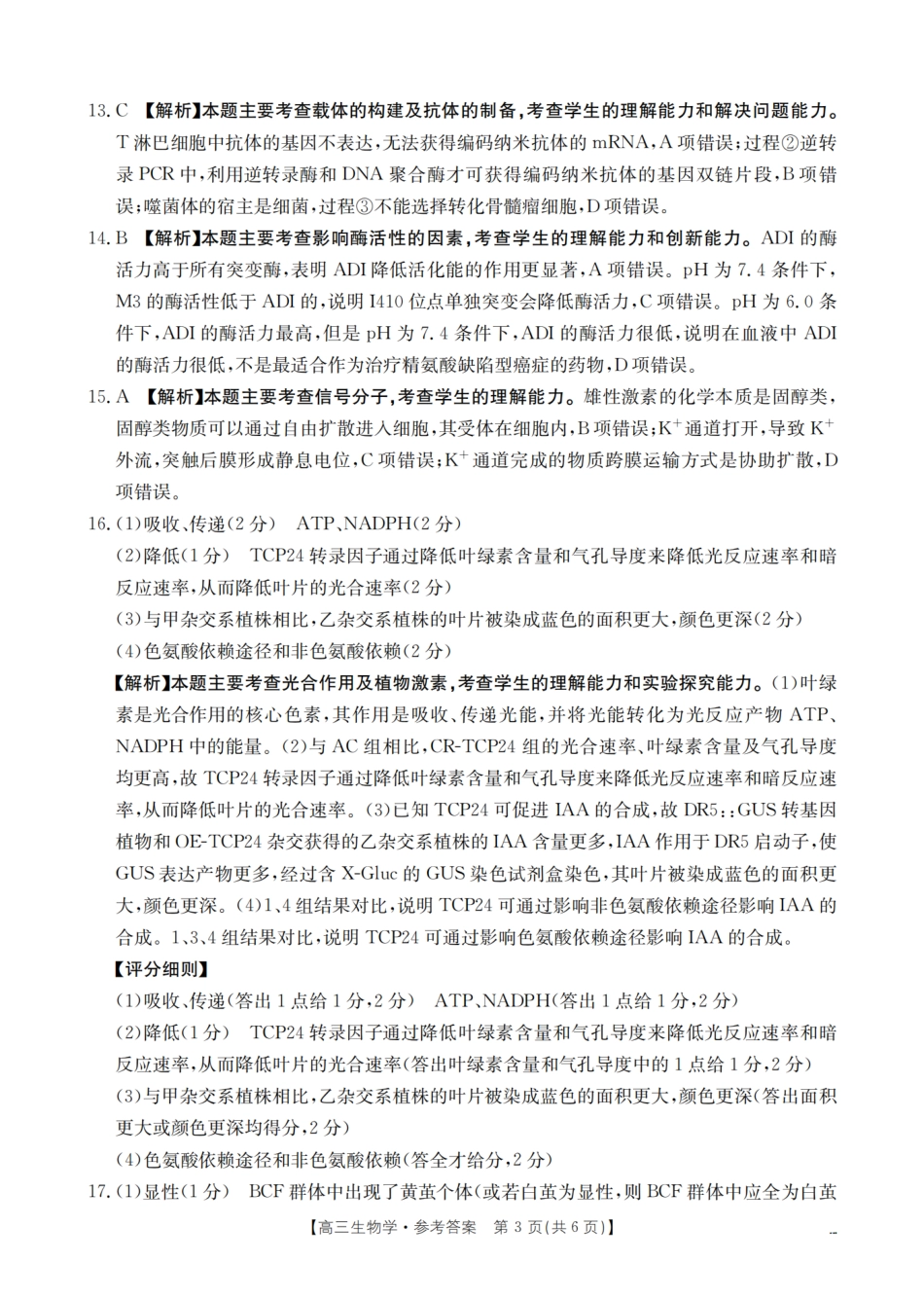 生物(26-157C)答案四川部分学校金太阳2026届高三下学期3月联考（26-157C）（3.17-3.18）.pdf_第3页