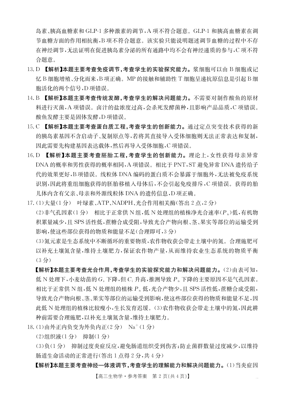 生物(26-285C)答案贵州黔东南州2026届高三年级3月模拟统测(26-285C)(3.16-3.17).pdf_第2页