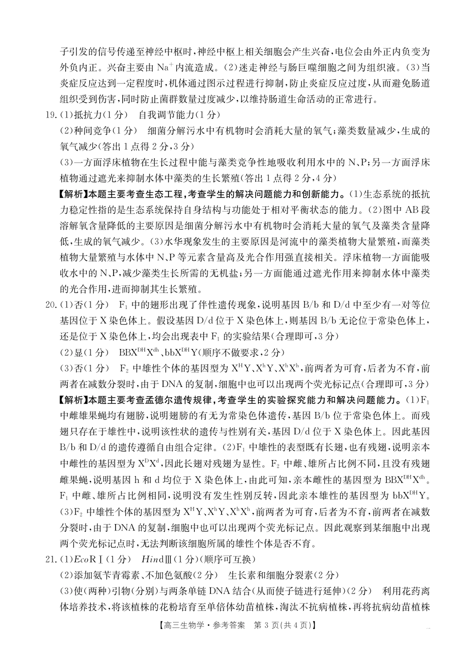 生物(26-285C)答案贵州黔东南州2026届高三年级3月模拟统测(26-285C)(3.16-3.17).pdf_第3页