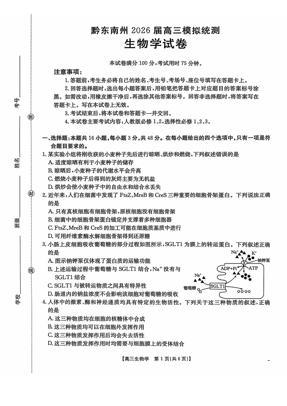 生物(26-285C)贵州黔东南州2026届高三年级3月模拟统测(26-285C)(3.16-3.17).pdf_第1页