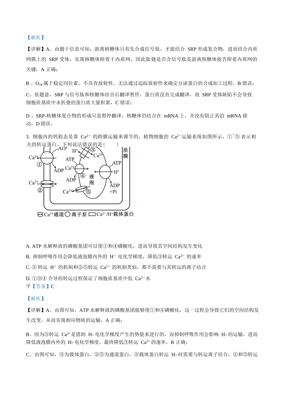 生物(解析版)山东部分学校（九五协作体联考）2026届高三年级3月学习质量综合评估（3.19-3.20）.docx_第2页