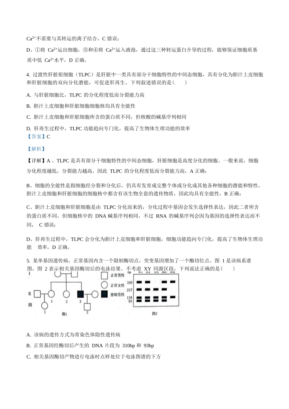 生物(解析版)山东部分学校（九五协作体联考）2026届高三年级3月学习质量综合评估（3.19-3.20）.docx_第3页