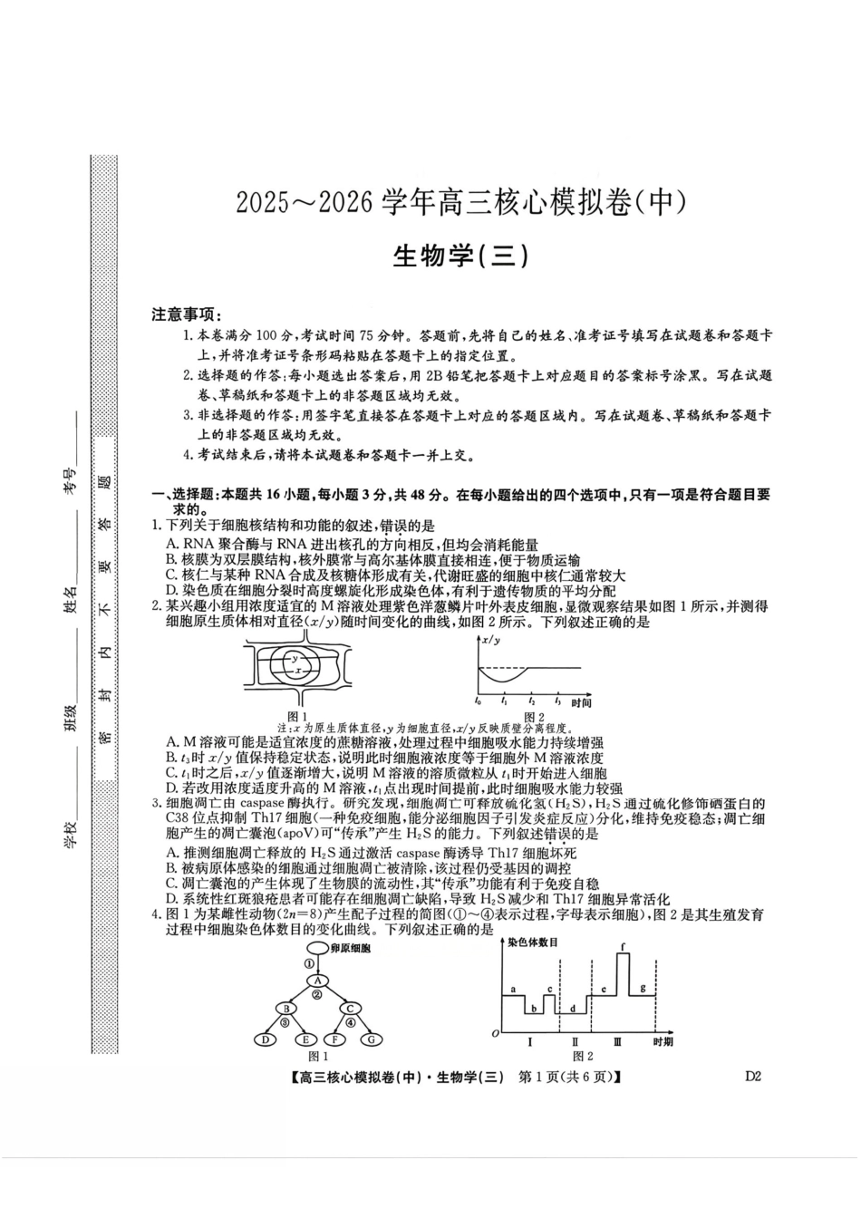 生物(下标D2)(清晰版)+答案【九师联盟卷】九师联盟2026届高三年级3月核心模拟卷（中）三(3.20-3.21).pdf_第1页