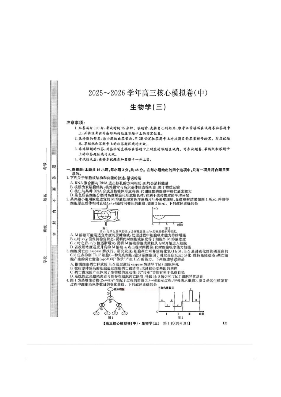 生物(下标D2)+答案【九师联盟卷】九师联盟2026届高三年级3月核心模拟卷（中）三(3.20-3.21).pdf_第1页