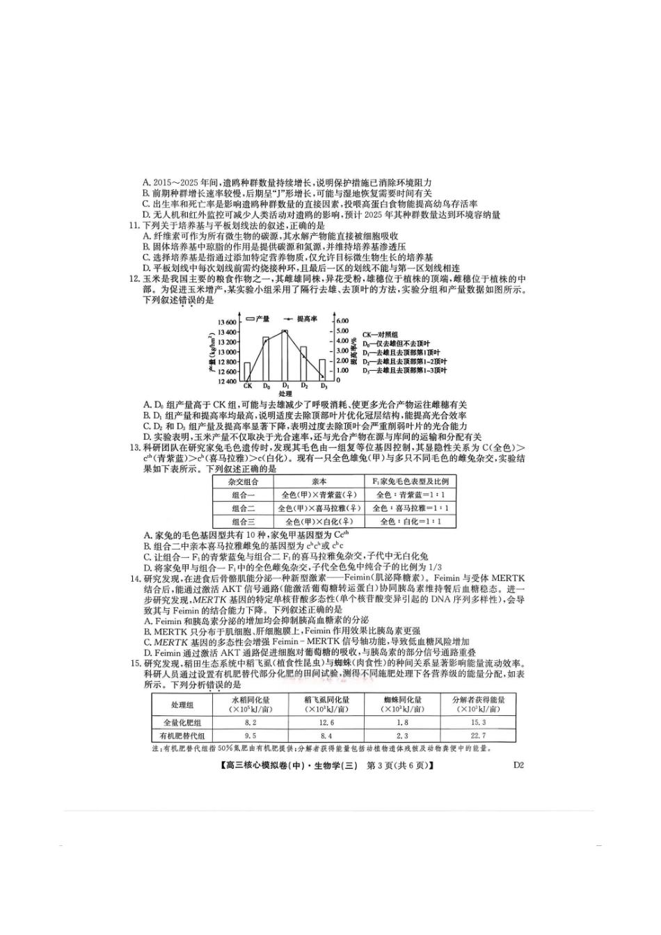 生物(下标D2)+答案【九师联盟卷】九师联盟2026届高三年级3月核心模拟卷（中）三(3.20-3.21).pdf_第3页