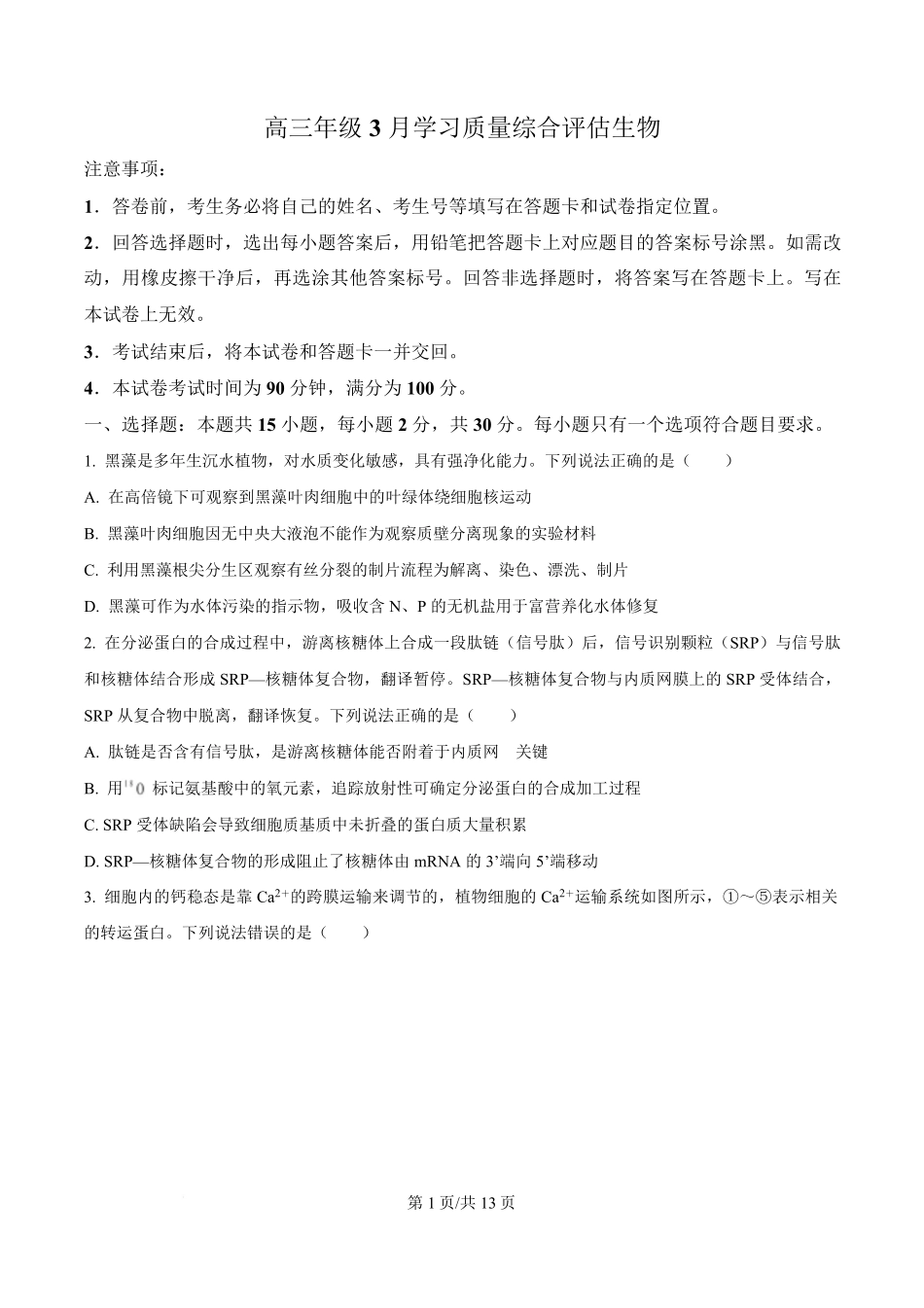 生物(原卷版)山东部分学校（九五协作体联考）2026届高三年级3月学习质量综合评估（3.19-3.20）.pdf_第1页