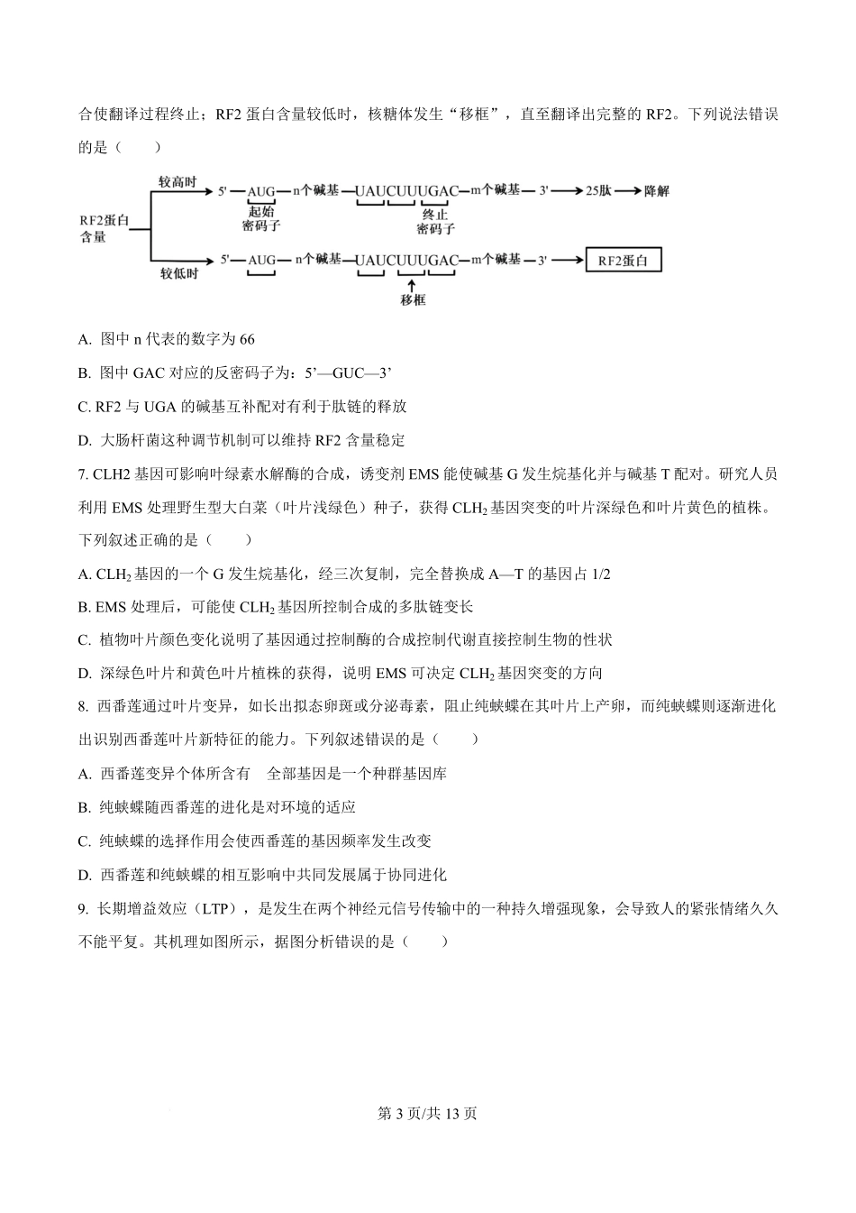 生物(原卷版)山东部分学校（九五协作体联考）2026届高三年级3月学习质量综合评估（3.19-3.20）.pdf_第3页