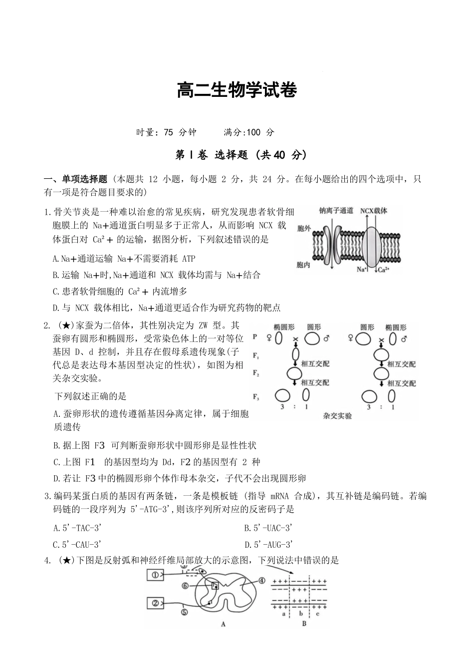 生物【全国前五高中】湖南长沙市长郡中学2025-2026学年高二下学期3月阶段检测暨入学考暨入学考（3.23-3.24）.docx_第1页