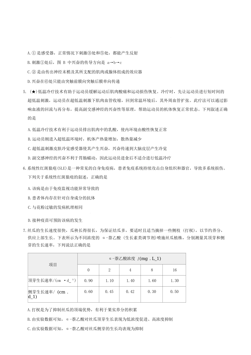 生物【全国前五高中】湖南长沙市长郡中学2025-2026学年高二下学期3月阶段检测暨入学考暨入学考（3.23-3.24）.docx_第2页