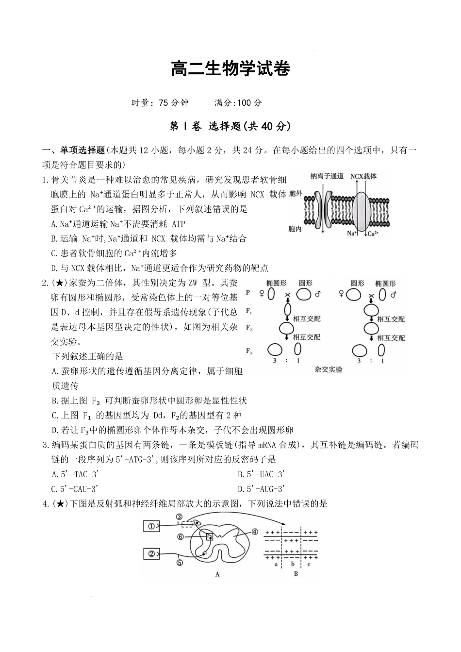 生物【全国前五高中】湖南长沙市长郡中学2025-2026学年高二下学期3月阶段检测暨入学考暨入学考（3.23-3.24）.pdf_第1页