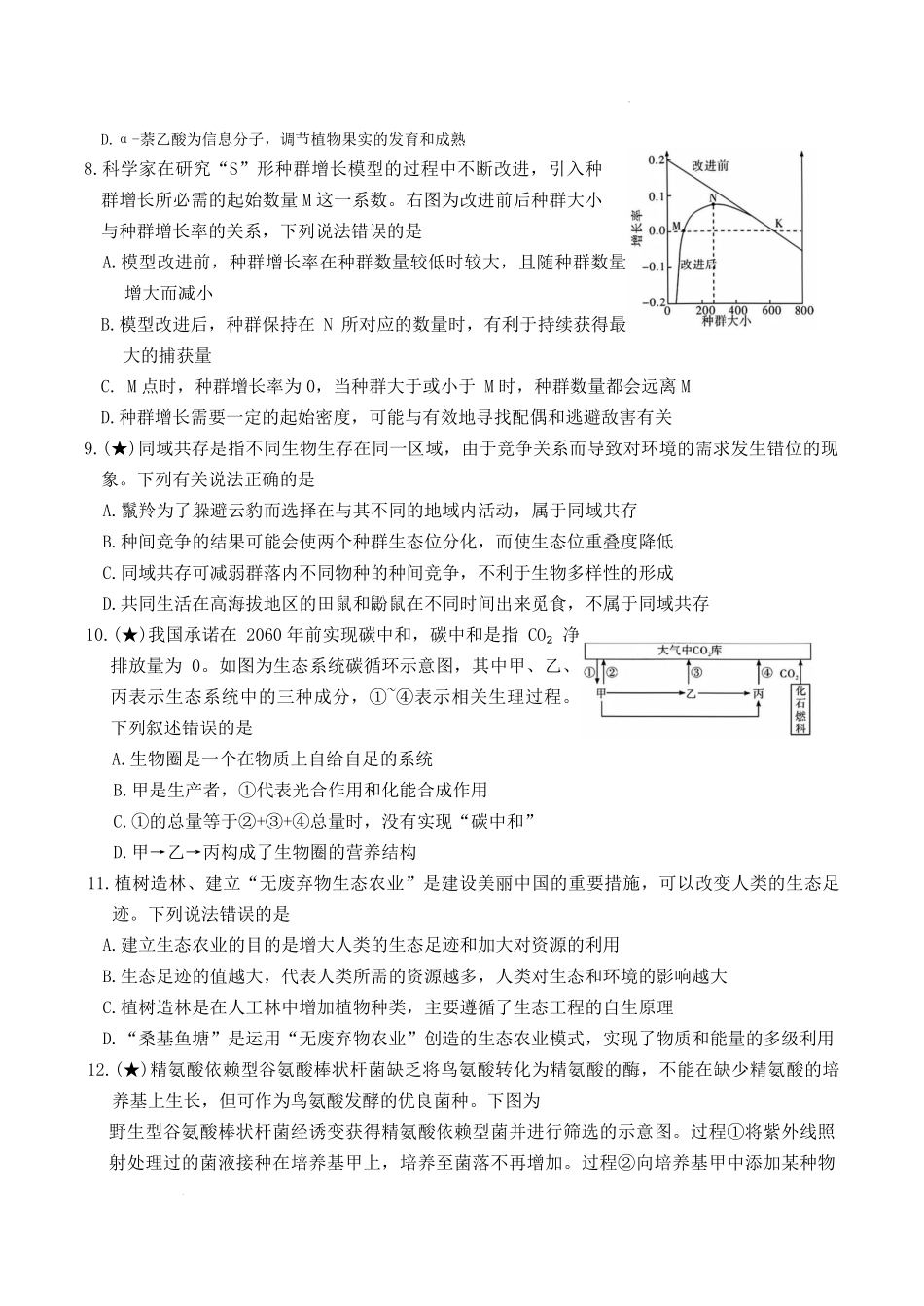 生物【全国前五高中】湖南长沙市长郡中学2025-2026学年高二下学期3月阶段检测暨入学考暨入学考（3.23-3.24）.pdf_第3页