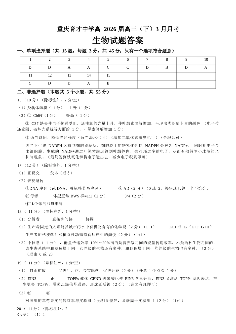 生物【重庆七龙珠】重庆市育才中学校高2026届高三年级(下)学期3月月考(3.27-3.28)(1).docx_第1页