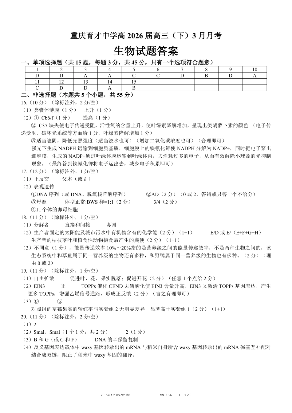 生物【重庆七龙珠】重庆市育才中学校高2026届高三年级(下)学期3月月考(3.27-3.28)(1).pdf_第1页