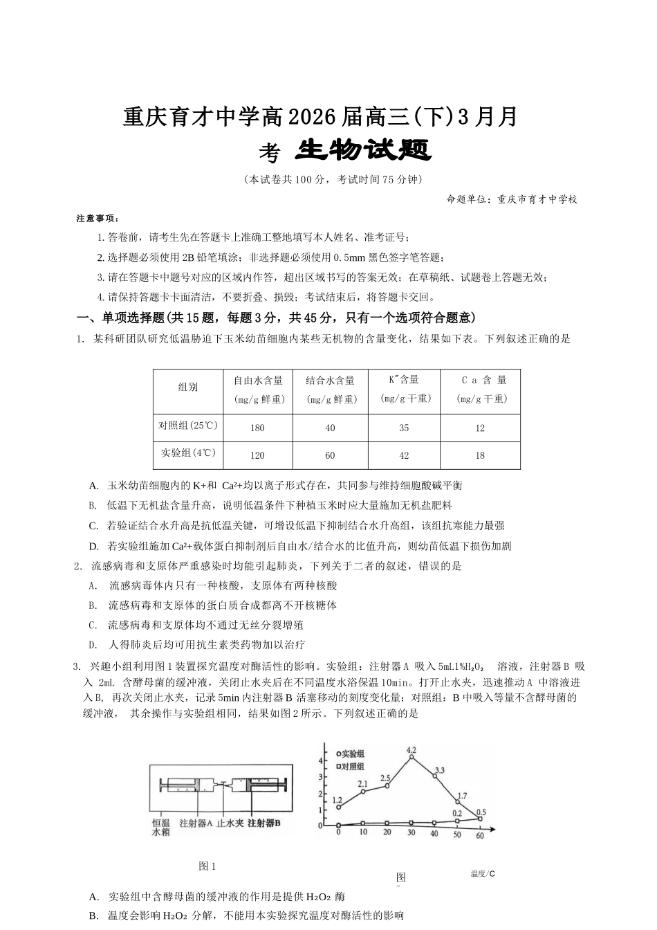 生物【重庆七龙珠】重庆市育才中学校高2026届高三年级(下)学期3月月考(3.27-3.28).docx_第1页