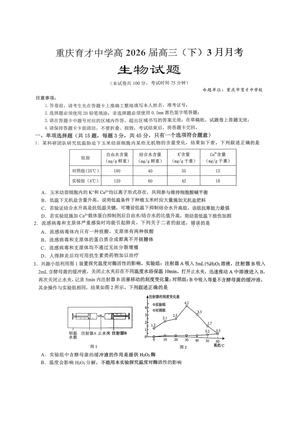 生物【重庆七龙珠】重庆市育才中学校高2026届高三年级(下)学期3月月考(3.27-3.28).pdf_第1页
