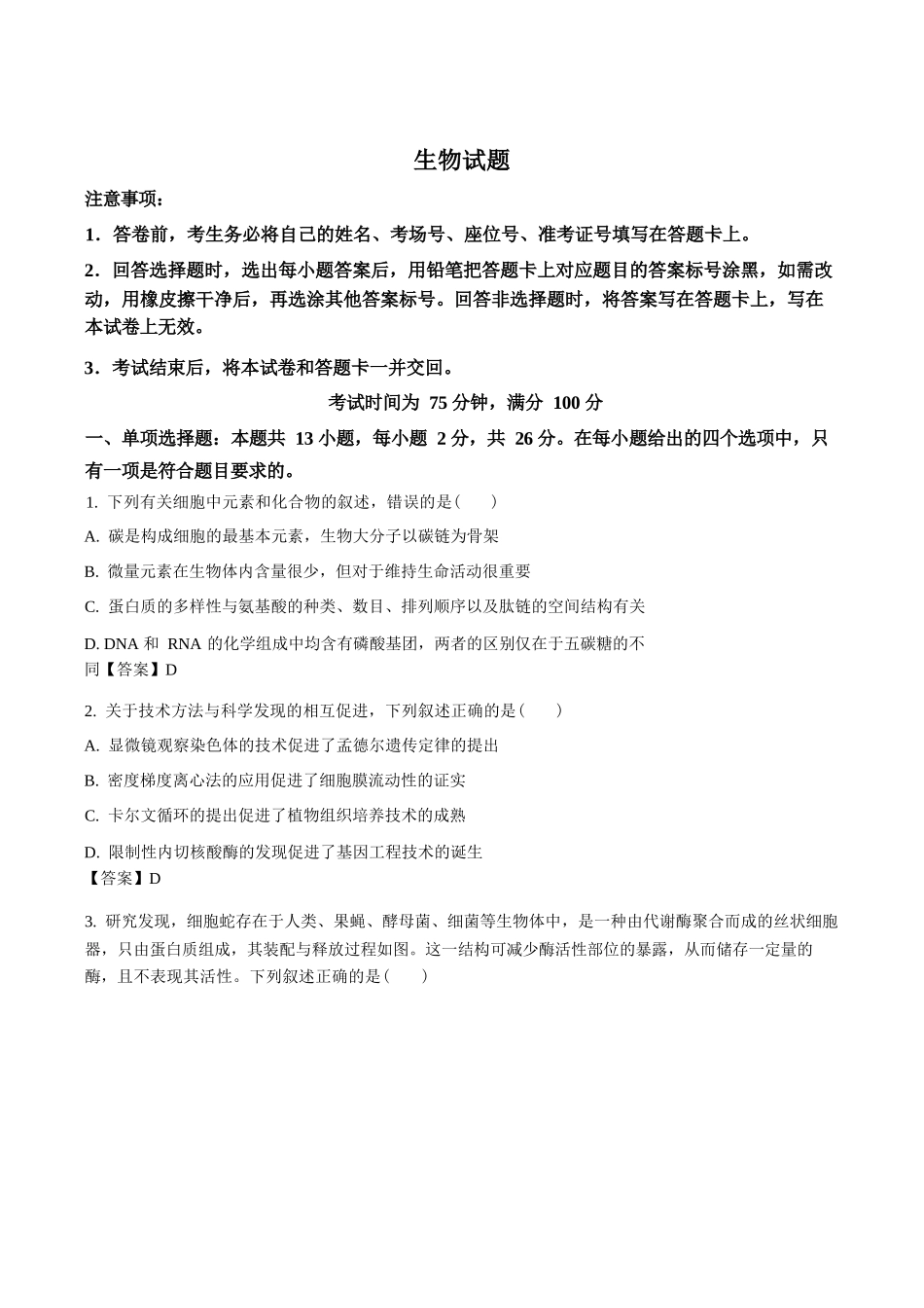 生物+答案河北百师联盟2026届高三下学期一模考试(3.11-3.12).docx_第1页