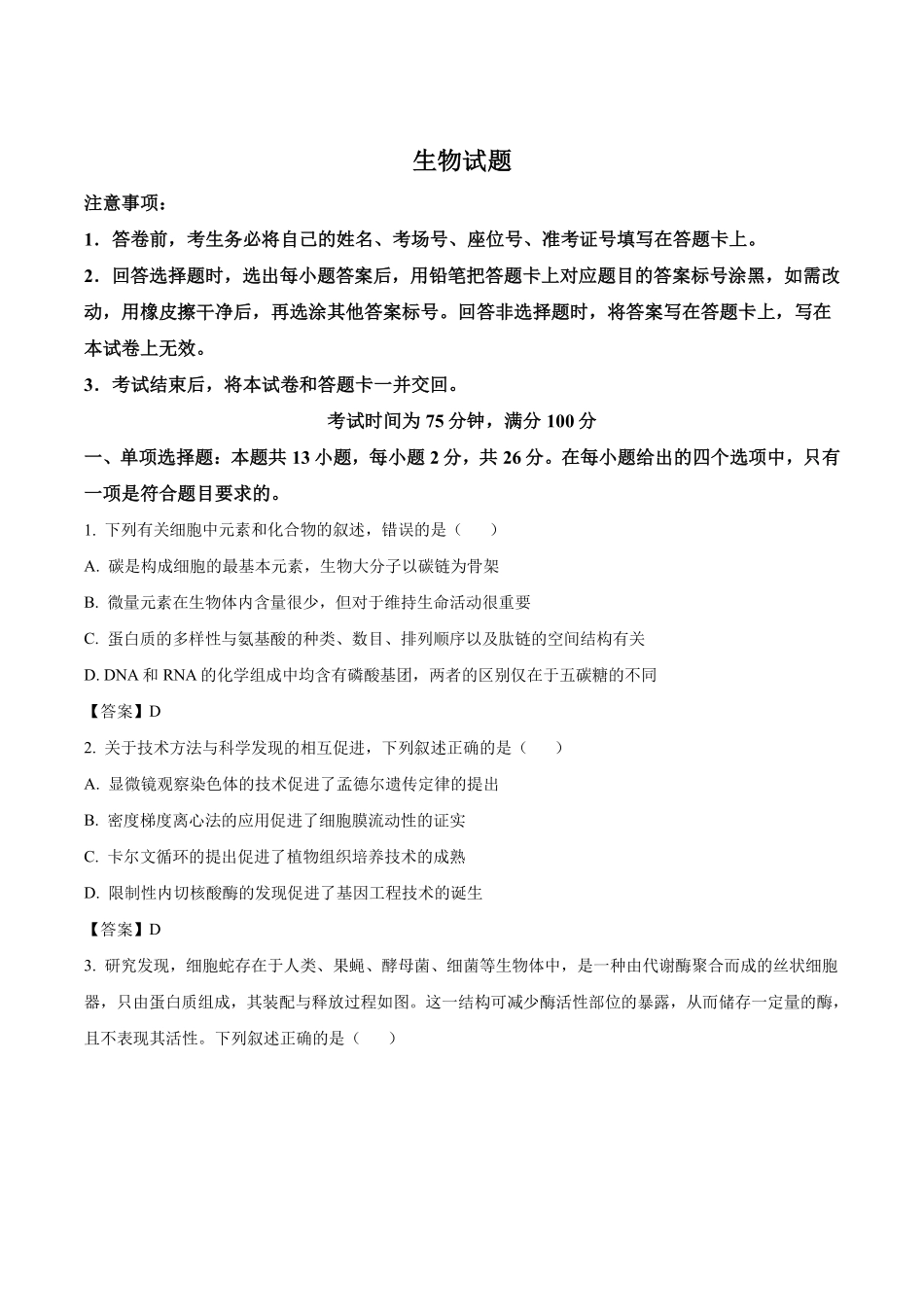 生物+答案河北百师联盟2026届高三下学期一模考试(3.11-3.12).pdf_第1页