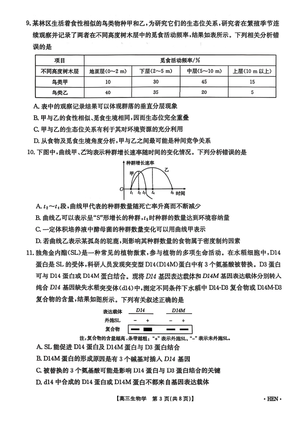 生物+答案全国金太阳2026届高三年级下学期3月大联考(3.26-3.27).pdf_第3页