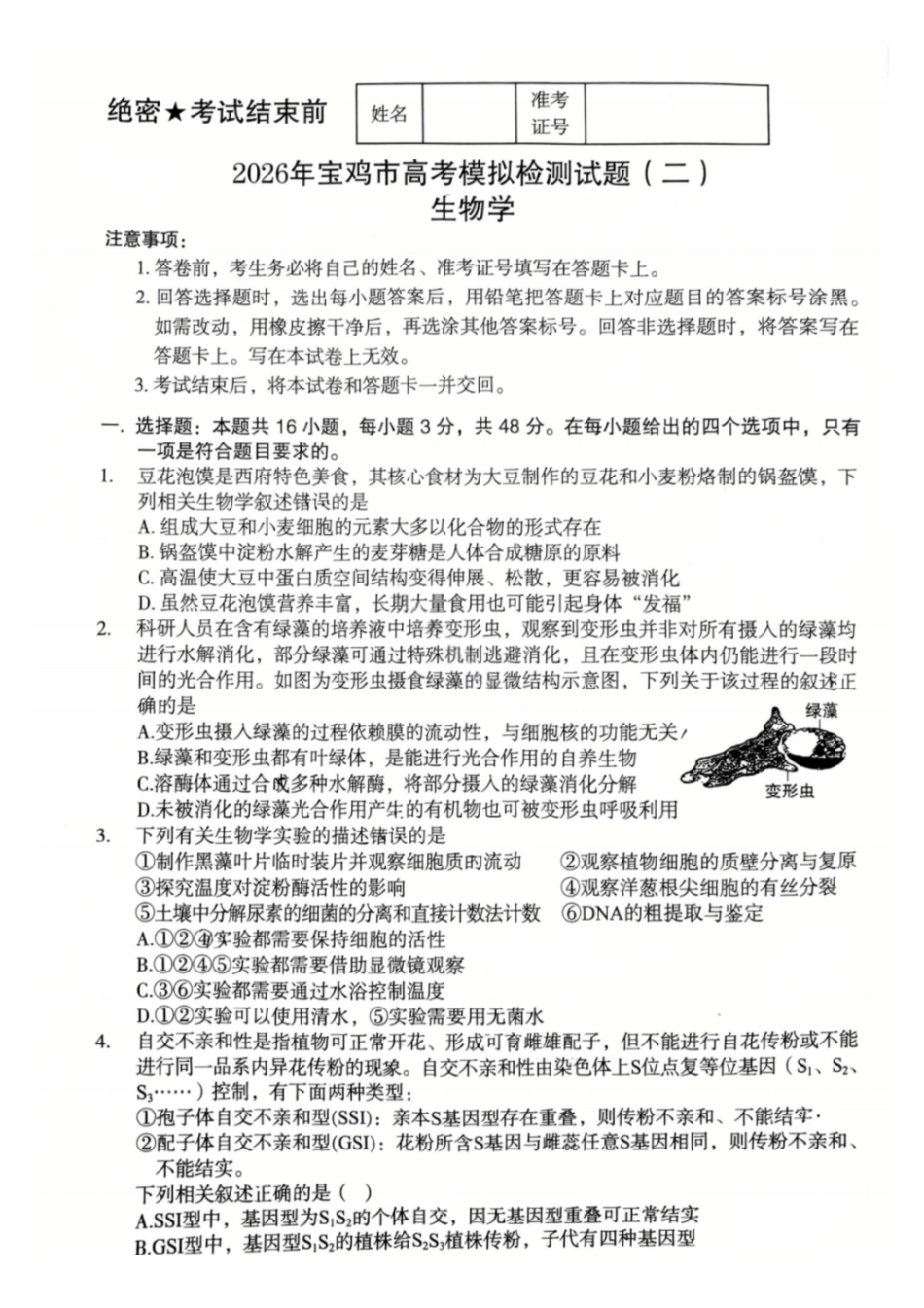 生物+答案陕西2026年宝鸡市高考模拟检测考试（二）(宝鸡二模)(3.21-3.22).pdf_第1页