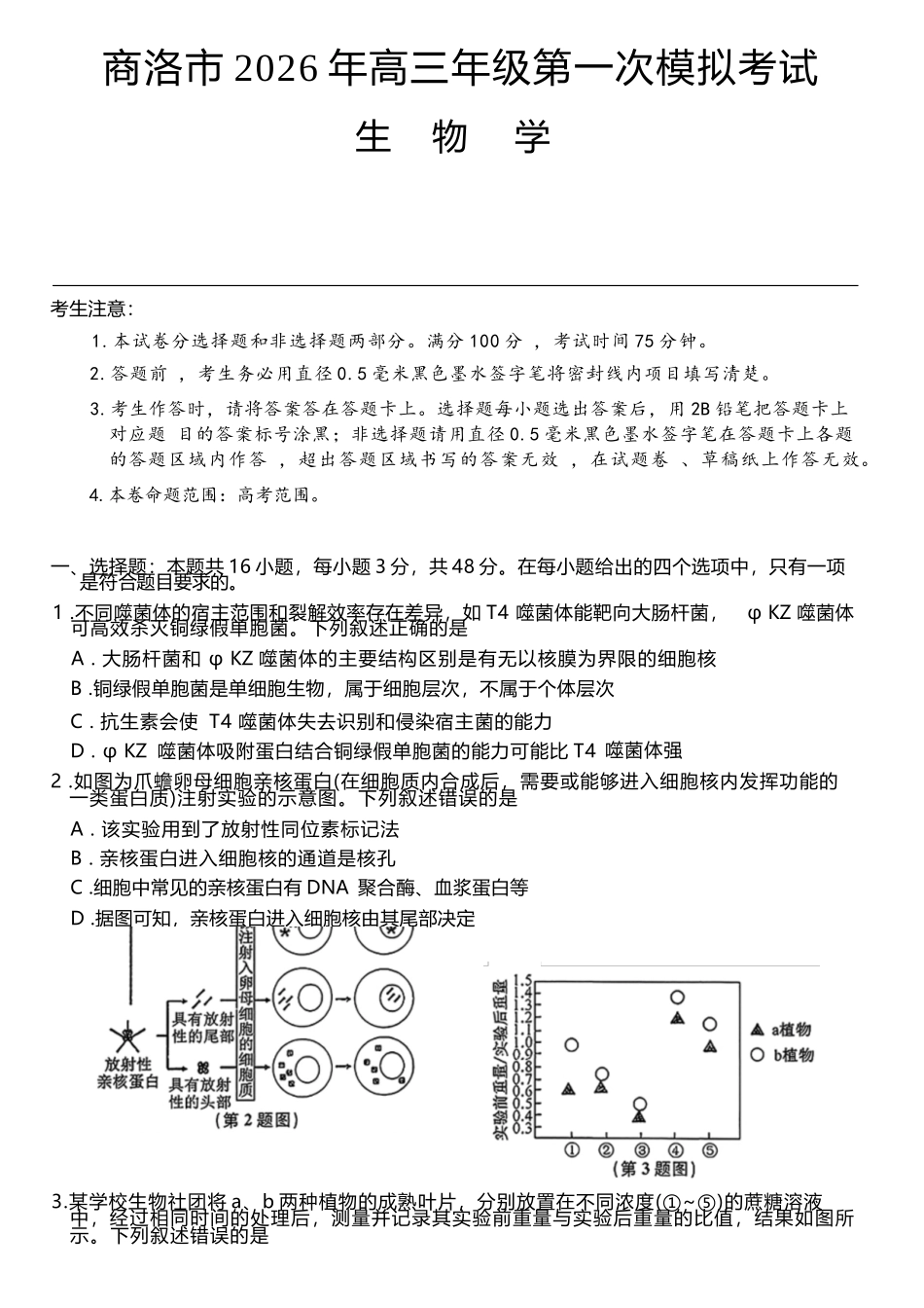 生物+答案陕西商洛市2026届高三下学期第一次模拟考试(商洛一模)（3.20-3.21）.docx_第1页