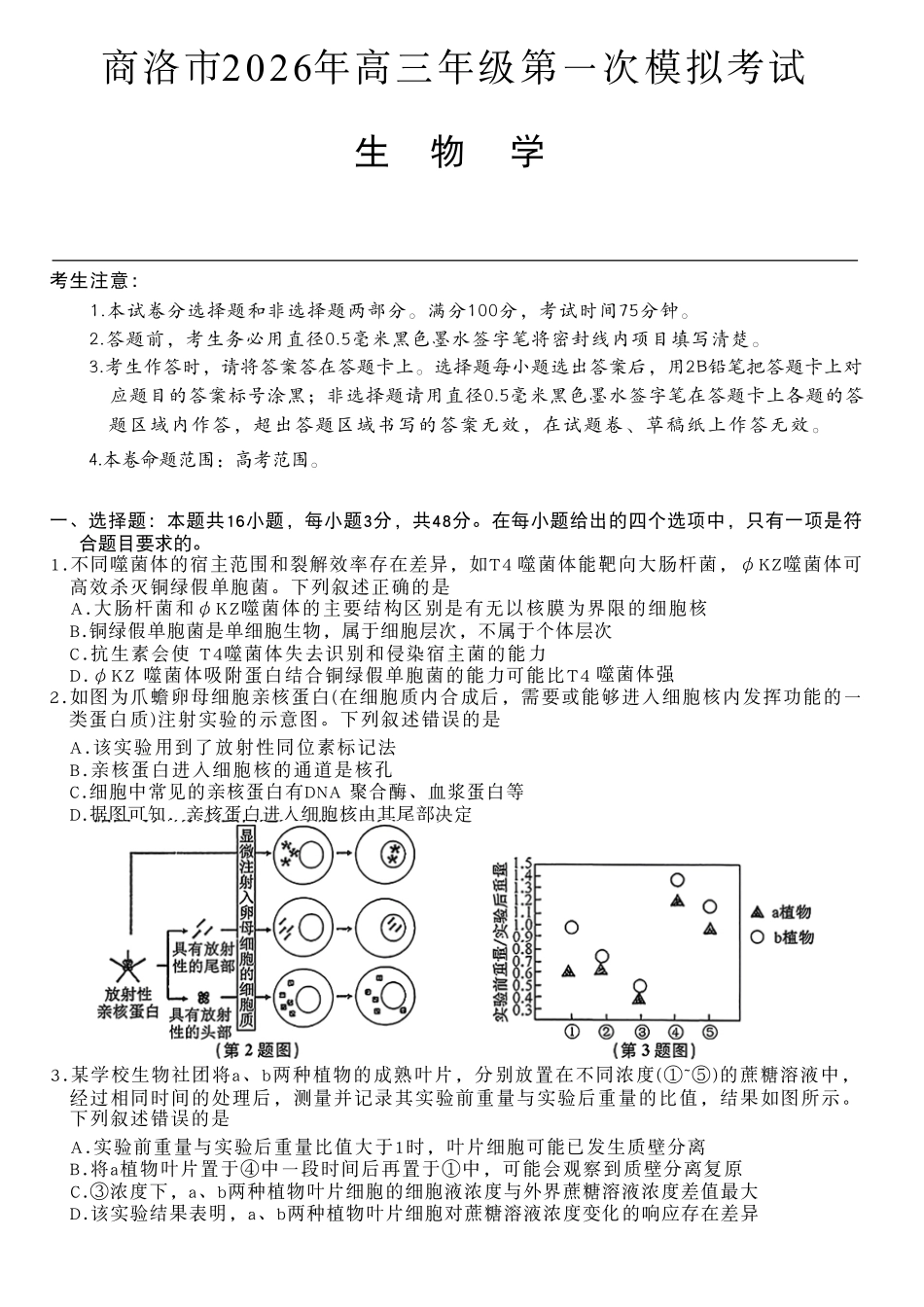 生物+答案陕西商洛市2026届高三下学期第一次模拟考试(商洛一模)（3.20-3.21）.pdf_第1页