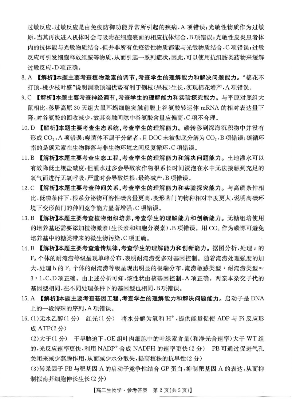 生物安徽2026年安徽示范高中皖北协作区第28届联考(3.26-3.27)(1).pdf_第2页